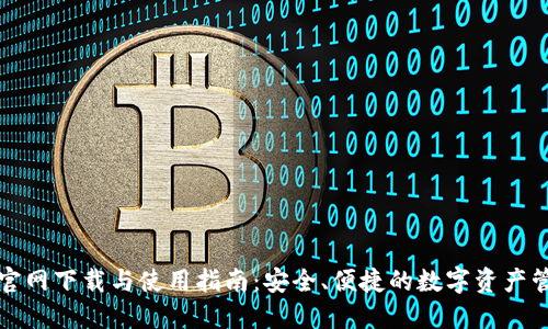 TP钱包官网下载与使用指南：安全、便捷的数字资产管理方案