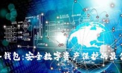 BTB冷钱包：安全数字资产