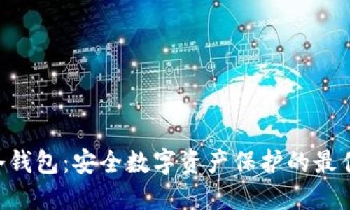 BTB冷钱包：安全数字资产保护的最佳选择