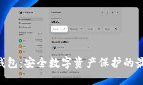 BTB冷钱包：安全数字资产保护的最佳选择