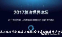 2023年最新版冷钱包推荐与