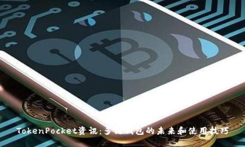 TokenPocket资讯：多链钱包的未来和使用技巧