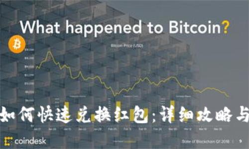 数字钱包如何快速兑换红包：详细攻略与实用技巧