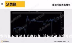 数字钱包如何快速兑换红