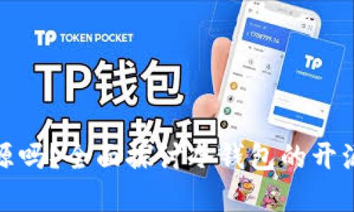 冷钱包源代码开源吗？全面探讨冷钱包的开源情况及其安全性