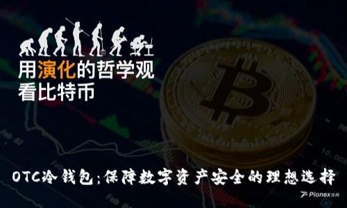 OTC冷钱包：保障数字资产安全的理想选择