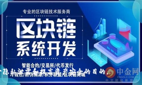 tiaoti冷钱包防溯源：如何数字资产的安全性/tiaoti

冷钱包, 防溯源, 数字资产, 安全性/guanjianci

随着区块链技术的不断发展和加密货币的日益普及，数字资产的安全问题显得尤为重要。许多加密货币用户都意识到了使用冷钱包（Cold Wallet）来保护自己的资产的重要性。冷钱包，与热钱包相对应，通常指的是不与互联网直接连接的钱包。这种钱包的最大优点在于其不易受到网络黑客攻击，因此被认为是存储数字资产的安全解决方案。而“防溯源”则是指对数字资产来源和去向的隐藏，提高其交易的匿名性。在这篇文章中，我们将深入探讨冷钱包如何防溯源，以及其带来的安全性提升。

冷钱包与热钱包的区别
在深入了解冷钱包如何防溯源之前，我们需要理清冷钱包和热钱包之间的区别。热钱包指的是与互联网保持连接的数字钱包，例如在线交易所或手机应用。它们方便用户进行日常交易，但同时也为黑客攻击提供了可乘之机。相对而言，冷钱包则提供了更为安全的存储手段。它们被设计为完全离线，或只是偶尔连接互联网，从而降低了被黑客攻击的风险。常见的冷钱包形式包括硬件钱包、纸钱包等。

冷钱包如何有效防溯源
防溯源的核心在于隐藏交易的参与者和资金流动的轨迹。使用冷钱包可以通过以下几种方式实现防溯源：
ul
    listrong私钥的安全性： /strong用户的私钥存储在冷钱包中，只有用户自己可以访问，降低了被盗和滥用的风险。/li
    listrong离线交易： /strong冷钱包允许用户生成交易信息并签名，然後再将有效的交易信息传输至在线网络进行广播，这样可以避免通过在线平台曝光交易信息。/li
    listrong匿名币的使用： /strong结合冷钱包使用加密货币（如门罗币、Zcash等），可有效隐藏交易的发行者和接受者。/li
/ul

冷钱包的安全性分析
冷钱包最大的优势在于其高安全性。虽然冷钱包无法防止物理损坏或丢失，但其提供了与热钱包无法比拟的几个重要特性：
ul
    listrong不易受到恶意软件攻击：/strong由于冷钱包不直接连接互联网，因此其面临的网络攻击风险大大降低。攻击者无法轻易访问存储在冷钱包中的私钥和资产。/li
    listrong资金隔离：/strong冷钱包可以将长期储存的资金与频繁交易的资金分开，降低了因频繁交易而带来的风险。/li
    listrong多重签名保护：/strong许多冷钱包支持多重签名（multisig）功能，需要多个账户的签名才能进行转账，从而进一步提升了安全性。/li
/ul

加密货币的防追踪技术
除了使用冷钱包来防止资金溯源，用户还可以利用多种技术手段来保护自己的隐私：
ul
    listrong混币服务： /strong混币服务可以通过将你的币与其他用户的币混合，从而隐藏资金流向。这种方式虽然增加了隐私，但也存在一定的法律风险。/li
    listrong使用不同的钱包地址： /strong每次交易使用新生成的地址，可以减少被追踪的可能性。用户可以定期生成新地址来频繁存储和转出币。/li
    listrong链上隐私技术： /strong如上述的隐私币采用的隐私保护技术，使得用户的交易信息更为隐秘。/li
/ul

如何选择合适的冷钱包
投资者在选择冷钱包时应考虑以下几个因素：
ul
    listrong安全性： /strong挑选经过良好测试且有良好的反馈的冷钱包，确保其能够最大程度保障用户的资产安全。/li
    listrong用户友好性：/strong一款易于操作的冷钱包将大幅提升用户的使用体验。/li
    listrong支持的币种： /strong确保该冷钱包支持你所持有的所有数字资产，避免因缺乏支持而带来的不便。/li
    listrong备份与恢复选项： /strong选择带有方便备份和恢复功能的冷钱包，以应对意外情况导致的损失。/li
/ul

未来展望：冷钱包与防溯源的发展
随着区块链技术的不断演化，冷钱包的功能及其防溯源的能力将不断提升。未来可能出现更多的创新技术，如量子加密算法、硬件钱包的智能化、甚至集成更多隐私保护措施的冷钱包。投资者需要关注这些新技术的动态，以便更好地保护自己的资产。

相关问题回答

1. 使用冷钱包存储加密货币的优缺点是什么？
使用冷钱包存储数字资产的优缺点主要体现在以下几个方面：
ul
    listrong优点：/strong/li
    ul
        listrong安全性高：/strong冷钱包的私钥不在互联网上，从而有效防止黑客攻击和恶意软件曝光。/li
        listrong适合长期存储：/strong冷钱包适合将资金长期储蓄而无须频繁交易，防止因频繁操作带来的风险。/li
    /ul
    listrong缺点：/strong/li
    ul
        listrong可用性差：/strong由于无在线性质，用户在需要资金时可能面临不便。/li
        listrong物理性损失风险：/strong冷钱包的硬件可能损坏、丢失或被盗，用户需要妥善备份其私钥。 /li
    /ul
/ul

2. 如何确保冷钱包的安全性？
确保冷钱包安全性的措施包括：
ul
    li定期更新冷钱包的固件，加强安全防护。/li
    li妥善保管恢复种子短语，确保其不被第三方获取。/li
    li使用密码保护冷钱包设置，提升安全性。/li
/ul

3. 冷钱包与热钱包的适用情况有什么不同？
冷钱包和热钱包主要适用的场景不同：
ul
    listrong冷钱包：/strong适用于长期存储大额资金的用户，保证其安全性。/li
    listrong热钱包：/strong适合频繁交易的用户，提供更为便捷的资金使用体验。/li
/ul

4. 如何从热钱包转移资金到冷钱包？
从热钱包转移资金到冷钱包的操作步骤包括：
ul
    li在冷钱包上生成接收地址。/li
    li在热钱包中选择“发送”，然后输入冷钱包的接收地址和转账金额。/li
    li确认交易并检查交易状态。/li
/ul

5. 冷钱包的私钥安全问题如何解决？
为了解决冷钱包私钥安全问题，可以：
ul
    li利用硬件钱包价码生成并存储私钥，确保其不进入网络。/li
    li定期将冷钱包数据备份至其他安全的存储介质。/li
    li使用安全的密码管理器来记录冷钱包的种子短语。/li
/ul

冷钱包和防溯源的话题值得更多用户关注，数字资产的安全性比以往任何时候都显得重要。在区块链和加密货币发展的趋势中，安全和隐私是实现广泛采用的关键因素。通过合理使用冷钱包及其相关技术，我们可以达到减少隐私泄露和提高资产安全的目的。
