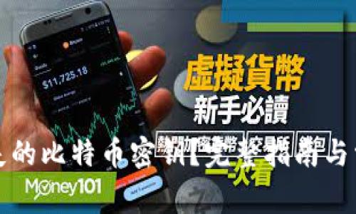 如何找回丢失的比特币密钥？完整指南与常见问题解析