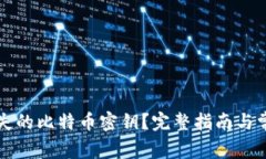如何找回丢失的比特币密钥？完整指南与常见问