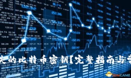 如何找回丢失的比特币密钥？完整指南与常见问题解析