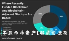 xiaofeiTP钱包为什么不显示