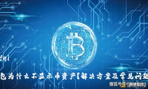 xiaofei

TP钱包为什么不显示币资产？解决方案及常见问题解答