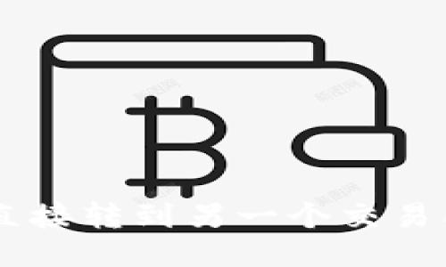 币从交易所直接转到另一个交易所的详细指南