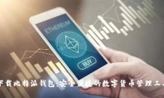 下载比特派钱包：安全便捷的数字货币管理工具
