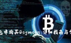 如何在TP钱包中购买Dogmo