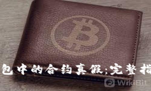 如何确认TP钱包中的合约真假：完整指南与实用技巧