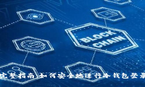 完整指南：如何安全地进行冷钱包登录