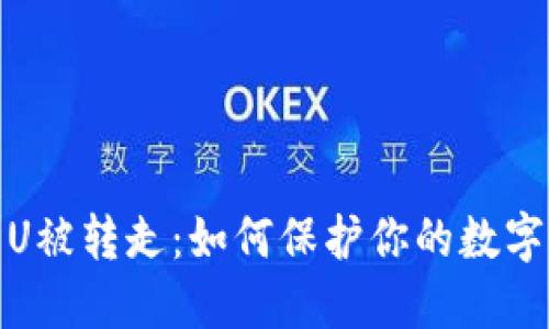 冷钱包的U被转走：如何保护你的数字资产安全