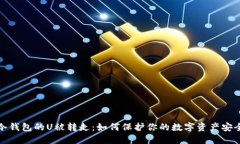 冷钱包的U被转走：如何保
