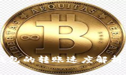 火币U提到T P钱包的转账速度解析与常见问题解答