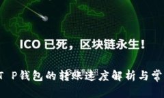 火币U提到T P钱包的转账速