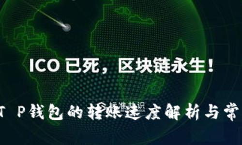 火币U提到T P钱包的转账速度解析与常见问题解答