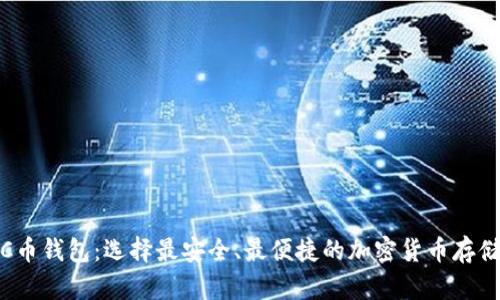 最新C币钱包：选择最安全、最便捷的加密货币存储方案
