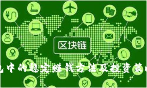 TP钱包中的稳定赚钱方法及投资策略解析