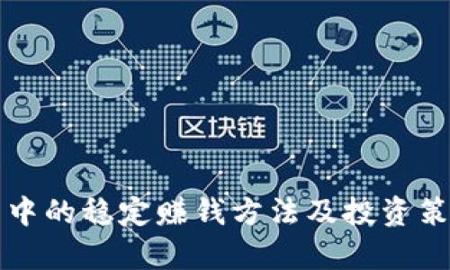 TP钱包中的稳定赚钱方法及投资策略解析