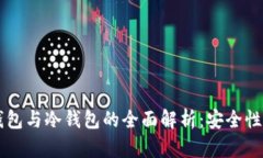 交易所热钱包与冷钱包的全面解析：安全性与使