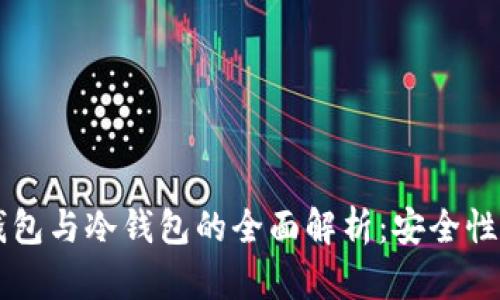 交易所热钱包与冷钱包的全面解析：安全性与使用指南