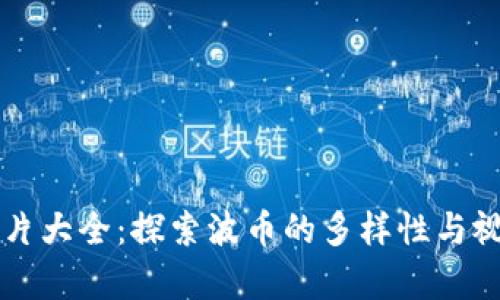 波币图片大全：探索波币的多样性与视觉魅力