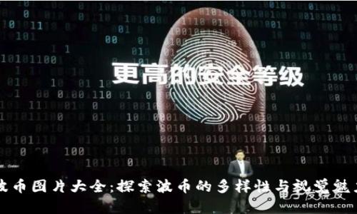 波币图片大全：探索波币的多样性与视觉魅力