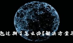 苹果TP钱包过期了怎么办？