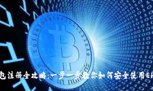 ehd冷钱包注册全攻略：一步一步教你如何安全使用EHD冷钱包