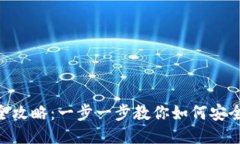 ehd冷钱包注册全攻略：一步一步教你如何安全使