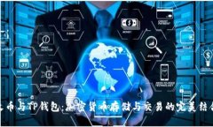 火币与TP钱包：加密货币存