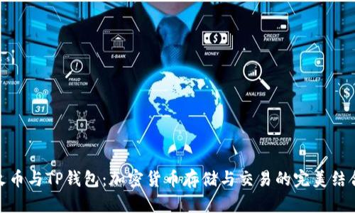 火币与TP钱包：加密货币存储与交易的完美结合