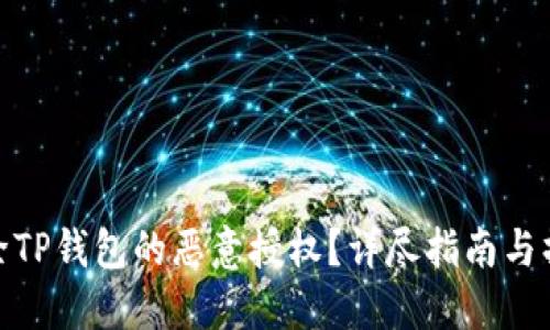 如何解除TP钱包的恶意授权？详尽指南与操作步骤
