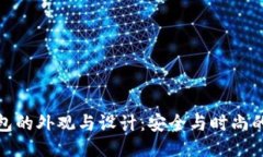 冷钱包的外观与设计：安全与时尚的结合