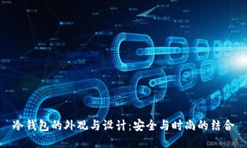 冷钱包的外观与设计：安全与时尚的结合