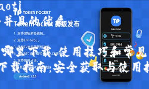 liaoti/liaoti
思考一个并且的优质

t p钱包：哪里下载、使用技巧和常见问题解答
t p钱包下载指南：安全获取与使用技巧