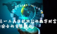   Ledger冷钱包官网：保护您的数字资产安全之道