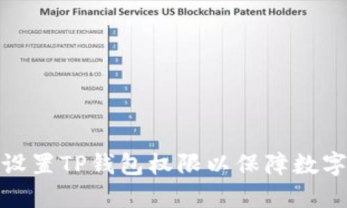 如何正确设置TP钱包权限以保障数字资产安全