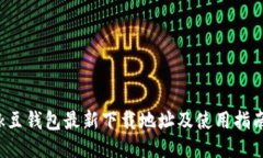 k豆钱包最新下载地址及使用指南