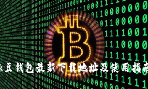 k豆钱包最新下载地址及使用指南