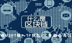 : 如何将USDT转入TP钱包：完