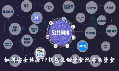 如何安全移除TP钱包流动资金池中的资金