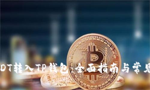 如何将USDT转入TP钱包：全面指南与常见问题解答