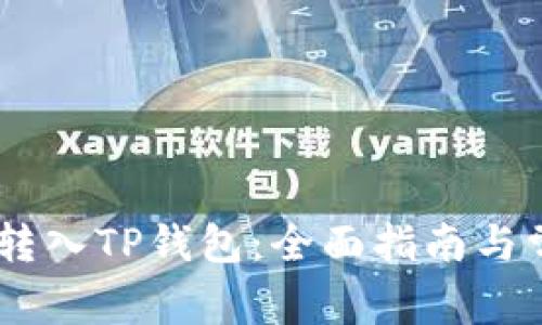 如何将USDT转入TP钱包：全面指南与常见问题解答